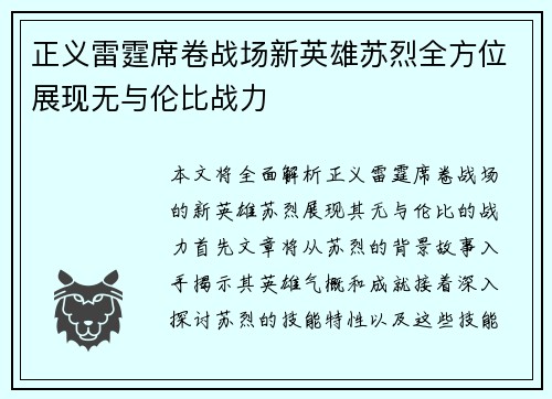正义雷霆席卷战场新英雄苏烈全方位展现无与伦比战力