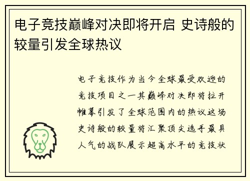 电子竞技巅峰对决即将开启 史诗般的较量引发全球热议