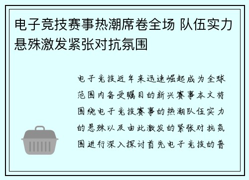 电子竞技赛事热潮席卷全场 队伍实力悬殊激发紧张对抗氛围