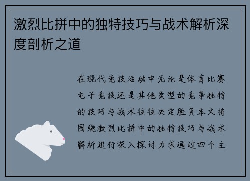 激烈比拼中的独特技巧与战术解析深度剖析之道