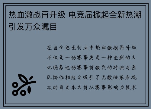 热血激战再升级 电竞届掀起全新热潮引发万众瞩目
