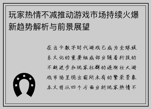 玩家热情不减推动游戏市场持续火爆新趋势解析与前景展望