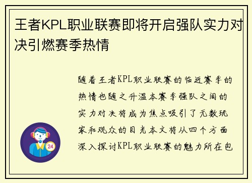 王者KPL职业联赛即将开启强队实力对决引燃赛季热情