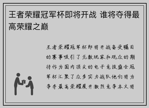 王者荣耀冠军杯即将开战 谁将夺得最高荣耀之巅
