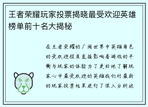 王者荣耀玩家投票揭晓最受欢迎英雄榜单前十名大揭秘