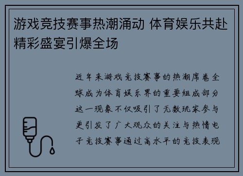 游戏竞技赛事热潮涌动 体育娱乐共赴精彩盛宴引爆全场