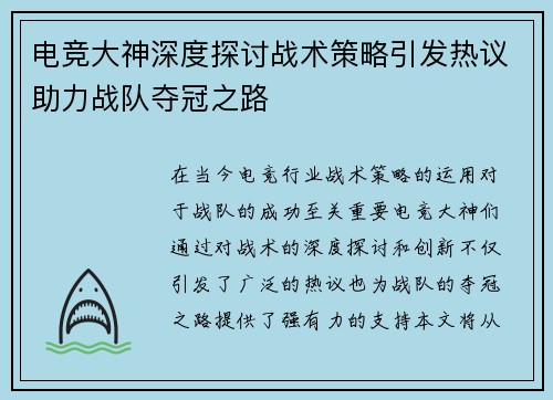 电竞大神深度探讨战术策略引发热议助力战队夺冠之路