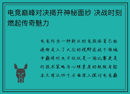 电竞巅峰对决揭开神秘面纱 决战时刻燃起传奇魅力