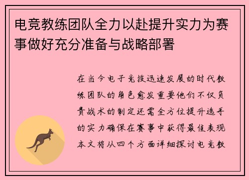 电竞教练团队全力以赴提升实力为赛事做好充分准备与战略部署