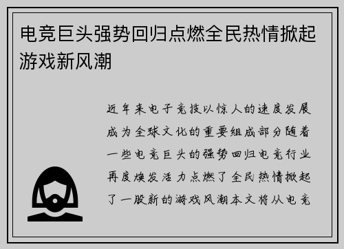 电竞巨头强势回归点燃全民热情掀起游戏新风潮