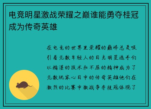 电竞明星激战荣耀之巅谁能勇夺桂冠成为传奇英雄