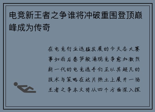 电竞新王者之争谁将冲破重围登顶巅峰成为传奇