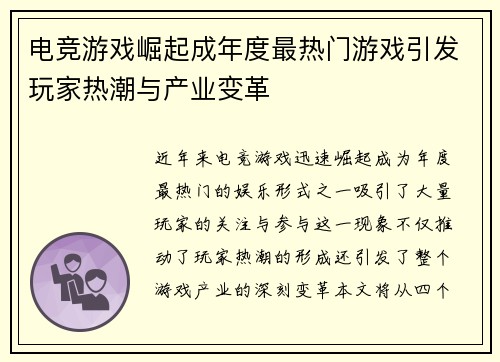 电竞游戏崛起成年度最热门游戏引发玩家热潮与产业变革