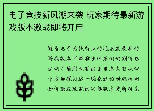 电子竞技新风潮来袭 玩家期待最新游戏版本激战即将开启