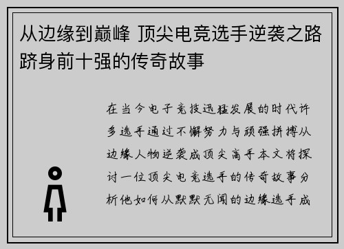 从边缘到巅峰 顶尖电竞选手逆袭之路跻身前十强的传奇故事