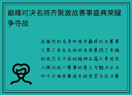 巅峰对决名将齐聚激战赛事盛典荣耀争夺战