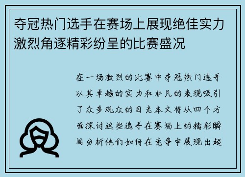 夺冠热门选手在赛场上展现绝佳实力激烈角逐精彩纷呈的比赛盛况
