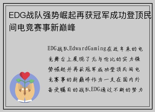 EDG战队强势崛起再获冠军成功登顶民间电竞赛事新巅峰