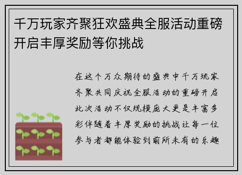 千万玩家齐聚狂欢盛典全服活动重磅开启丰厚奖励等你挑战