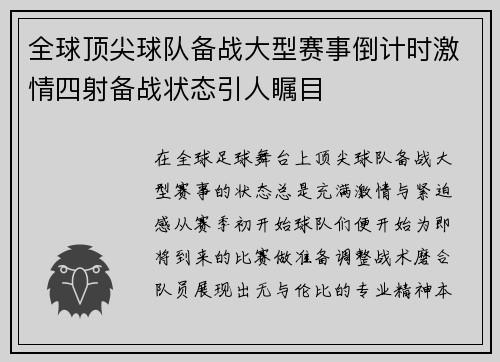 全球顶尖球队备战大型赛事倒计时激情四射备战状态引人瞩目