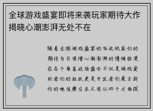 全球游戏盛宴即将来袭玩家期待大作揭晓心潮澎湃无处不在