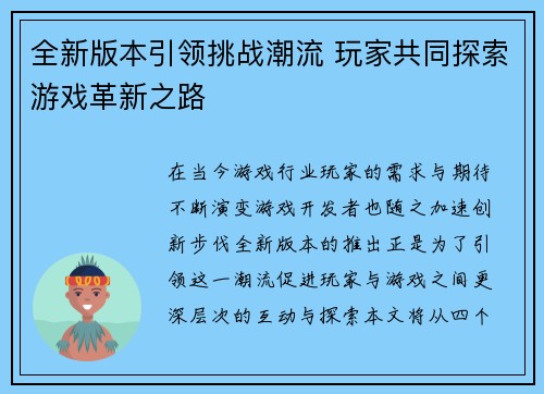 全新版本引领挑战潮流 玩家共同探索游戏革新之路