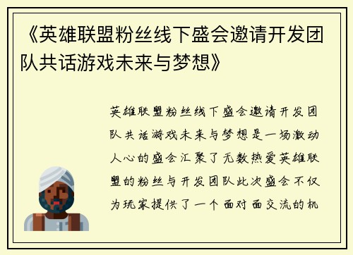 《英雄联盟粉丝线下盛会邀请开发团队共话游戏未来与梦想》