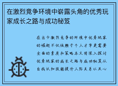 在激烈竞争环境中崭露头角的优秀玩家成长之路与成功秘笈