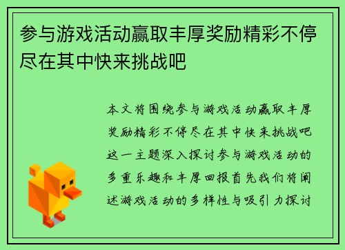 参与游戏活动赢取丰厚奖励精彩不停尽在其中快来挑战吧