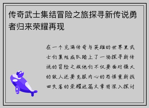 传奇武士集结冒险之旅探寻新传说勇者归来荣耀再现