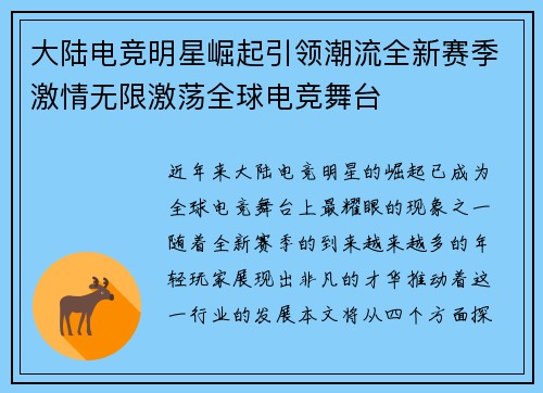 大陆电竞明星崛起引领潮流全新赛季激情无限激荡全球电竞舞台