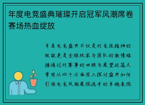 年度电竞盛典璀璨开启冠军风潮席卷赛场热血绽放