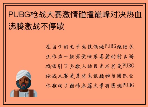 PUBG枪战大赛激情碰撞巅峰对决热血沸腾激战不停歇