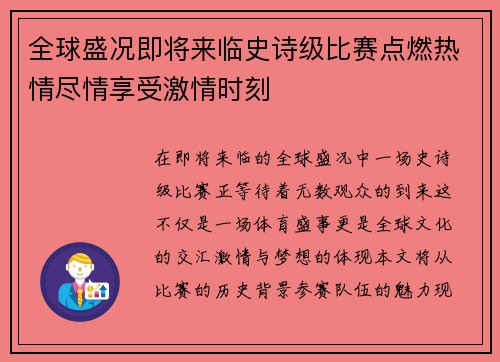 全球盛况即将来临史诗级比赛点燃热情尽情享受激情时刻