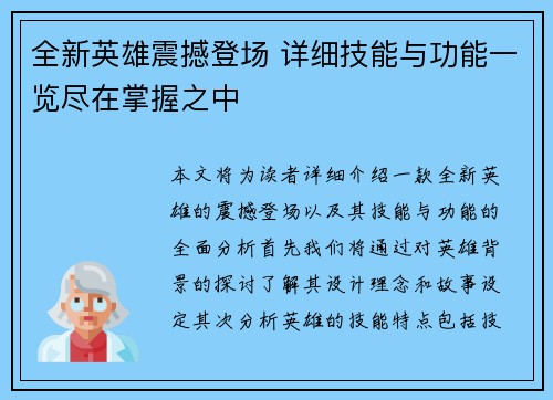 全新英雄震撼登场 详细技能与功能一览尽在掌握之中