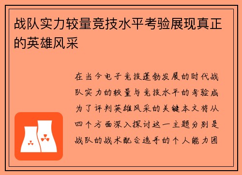 战队实力较量竞技水平考验展现真正的英雄风采