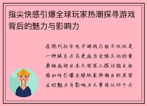 指尖快感引爆全球玩家热潮探寻游戏背后的魅力与影响力