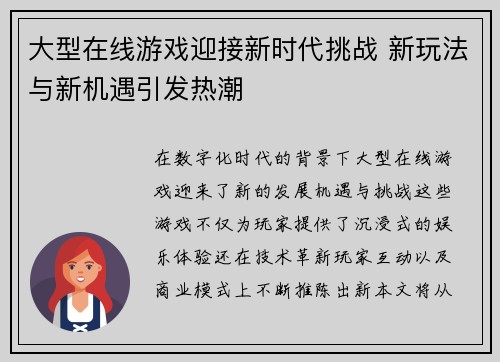 大型在线游戏迎接新时代挑战 新玩法与新机遇引发热潮