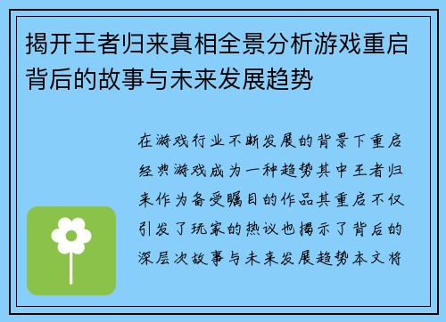 揭开王者归来真相全景分析游戏重启背后的故事与未来发展趋势