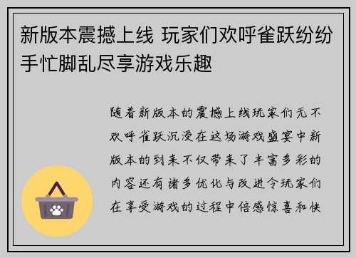 新版本震撼上线 玩家们欢呼雀跃纷纷手忙脚乱尽享游戏乐趣