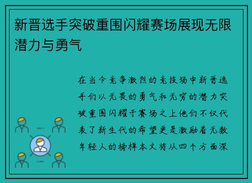 新晋选手突破重围闪耀赛场展现无限潜力与勇气
