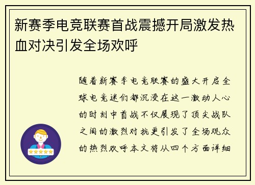 新赛季电竞联赛首战震撼开局激发热血对决引发全场欢呼