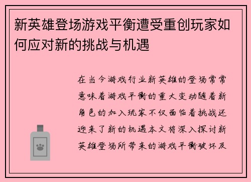 新英雄登场游戏平衡遭受重创玩家如何应对新的挑战与机遇