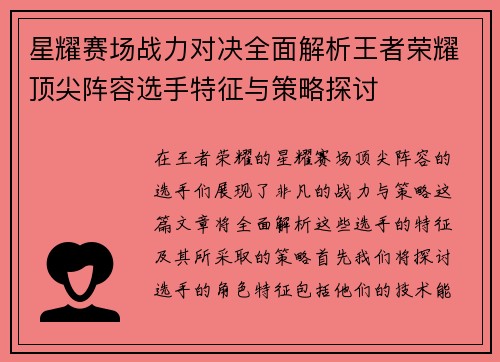 星耀赛场战力对决全面解析王者荣耀顶尖阵容选手特征与策略探讨
