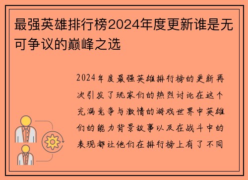 最强英雄排行榜2024年度更新谁是无可争议的巅峰之选