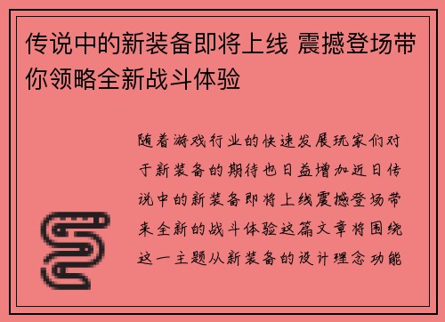 传说中的新装备即将上线 震撼登场带你领略全新战斗体验