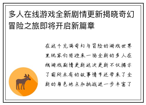 多人在线游戏全新剧情更新揭晓奇幻冒险之旅即将开启新篇章