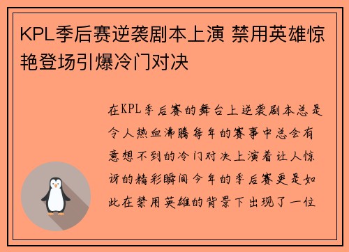 KPL季后赛逆袭剧本上演 禁用英雄惊艳登场引爆冷门对决