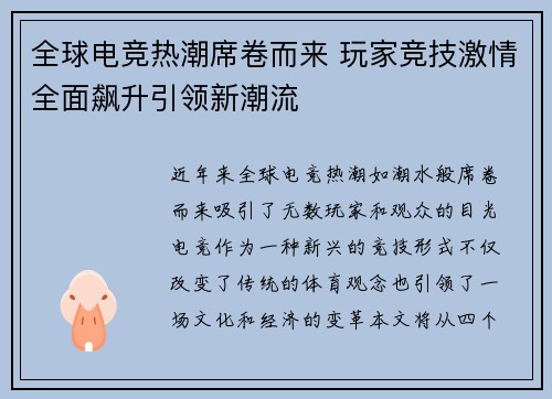全球电竞热潮席卷而来 玩家竞技激情全面飙升引领新潮流
