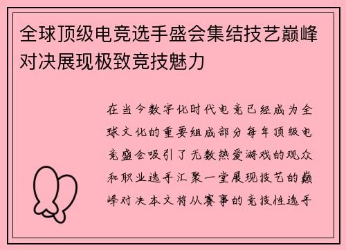 全球顶级电竞选手盛会集结技艺巅峰对决展现极致竞技魅力